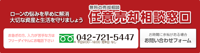 任意売却相談窓口