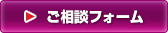 ご相談フォーム