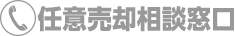 任意売却相談窓口