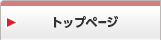 トップページ