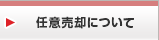 任意売却について