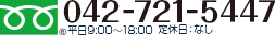電話番号042-721-5447
