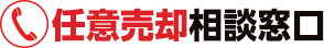 任意売却相談窓口