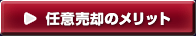 任意売却のメリット