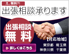 出張相談承ります