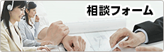 相談フォーム