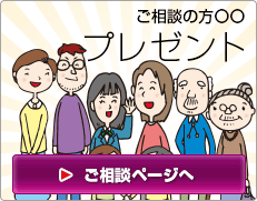 ご相談の方プレゼント