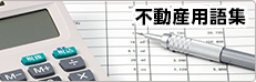不動産用語集