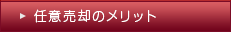 任意売却のメリット