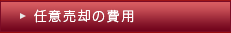 任意売却の費用