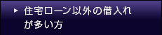 住宅ローン以外の借入が多い方