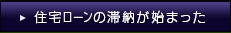 住宅ローンの滞納が始まった