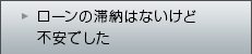 ローンの滞納はないけど不安でした
