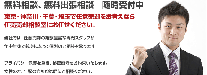 無料相談、無料出張相談 随時受付中
東京・神奈川・千葉・埼玉で任意売却をお考えなら
任売売却相談室にお任せください。
当社では、任意売却の経験豊富な専門スタッフが
年中無休で親身になって個別のご相談を承ります。
プライバシー保護を重視、秘密厳守をお約束いたします。
女性の方、年配の方もお気軽にご相談ください。