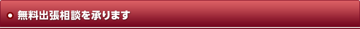 無料出張相談を承ります