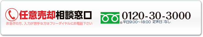 任意売却相談窓口 お急ぎの方、入力が苦手な方はフリーダイヤルにお電話下さい TEL:0120-30-3000