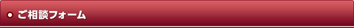 ご相談フォーム