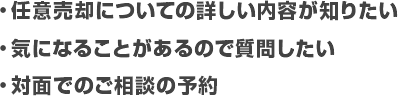・任意売却についての詳しい内容が知りたい
・気になることがあるので質問したい
・対面でのご相談の予約