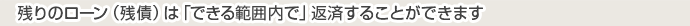 残りのローン(残債)は「できる範囲内で」返済することができます