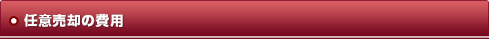 任意売却の費用