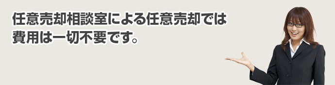 任意売却相談室による任意売却では
費用は一切不要です。