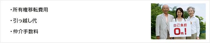 ・所有権移転費用
・引っ越し代
・仲介手数料