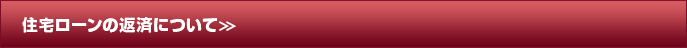 住宅ローンの返済について＞＞