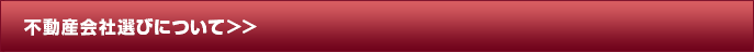 不動産会社選びについて＞＞