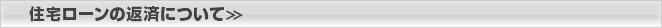 住宅ローンの返済について＞＞