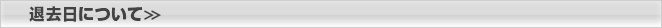 退去日について＞＞