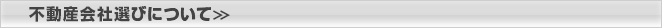 不動産会社選びについて＞＞