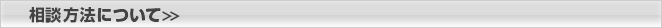 相談方法について＞＞