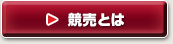競売とは