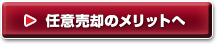任意売却のメリットへ