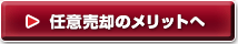 任意売却のメリットへ