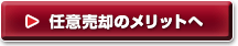 任意売却のメリットへ