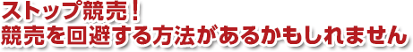 ストップ競売！
競売を回避する方法があるかもしれません