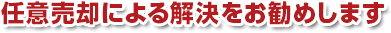 任意売却による解決をお勧めします