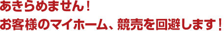 あきらめません！お客様のマイホーム、競売を回避します！