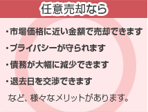 「任意売却なら」・市場価格に近い金額で売却できます
・プライバシーが守られます
・債務が大幅に減少できます
・退去日を交渉できます
  など、様々なメリットがあります。　
