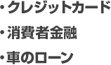 
・クレジットカード
・消費者金融
・車のローン
