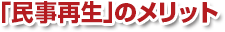 「民事再生」のメリット