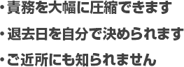 
・責務を大幅に圧縮できます
・退去日を自分で決められます
・ご近所にも知られません
