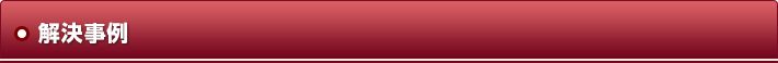 解決事例