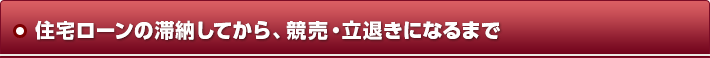 住宅ローンの滞納してから、競売・立退きになるまで