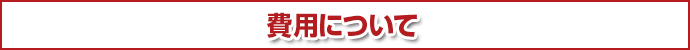 費用について