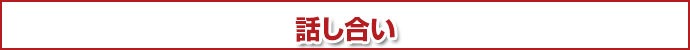 話し合い