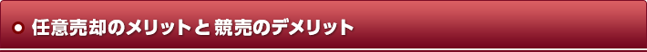任意売却のメリット