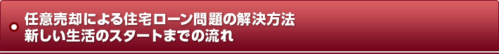任意売却による住宅ローン問題の解決方法新しい生活のスタートまでの流れ