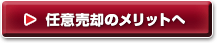 任意売却のメリットへ